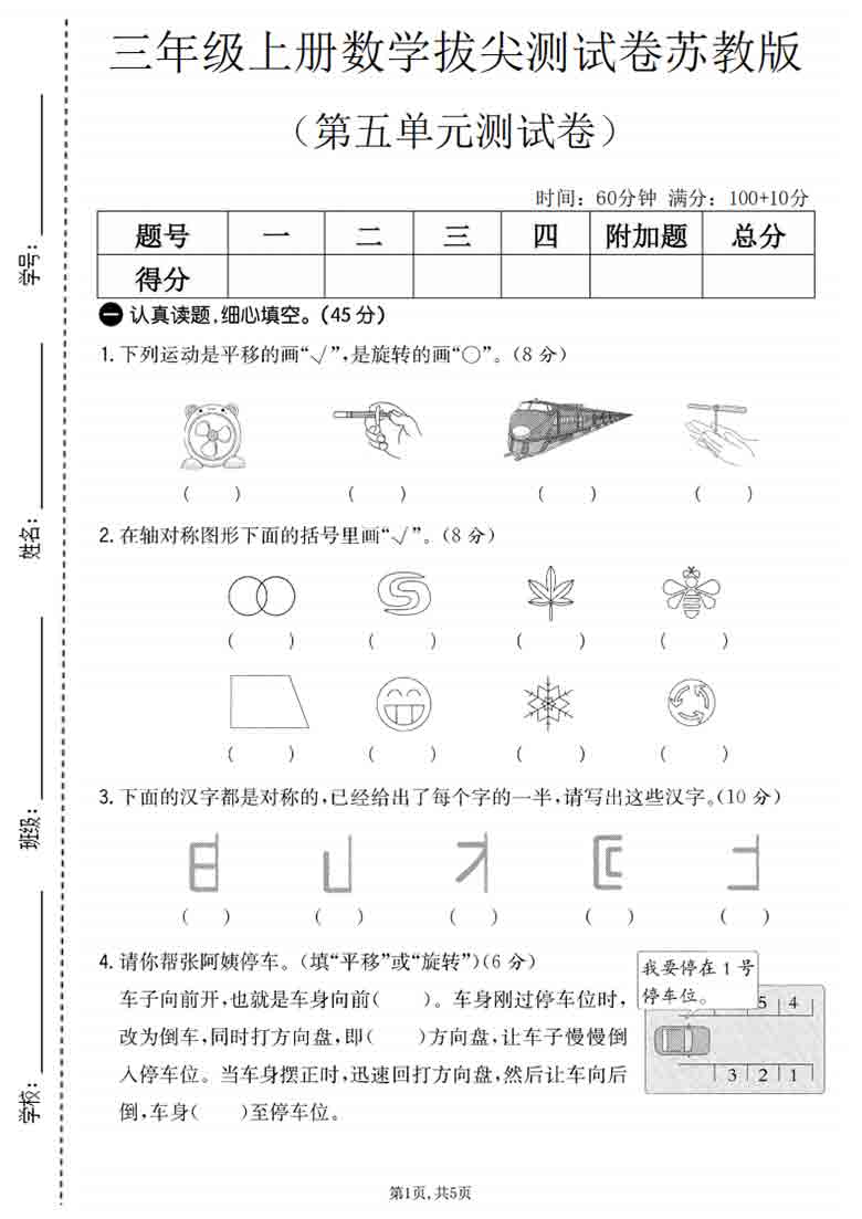 三年级上册数学第五单元拔尖测试卷1（苏教版），5页PDF电子版