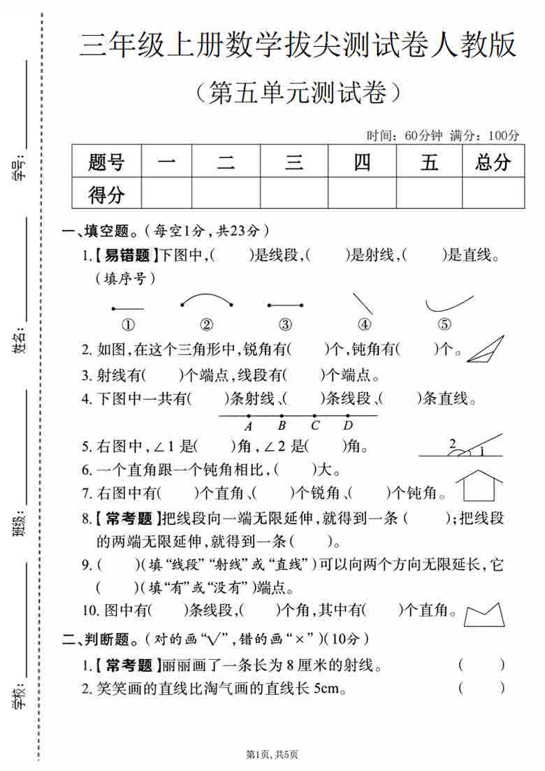 三年级上册数学第五单元拔尖测试卷4（人教版），5页PDF可打印
