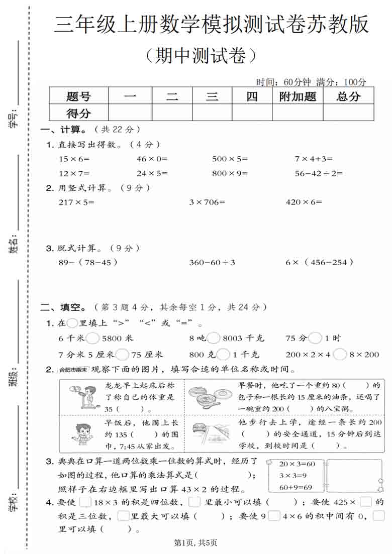 三年级上册数学期中模拟测试卷（苏教版），5页PDF电子版