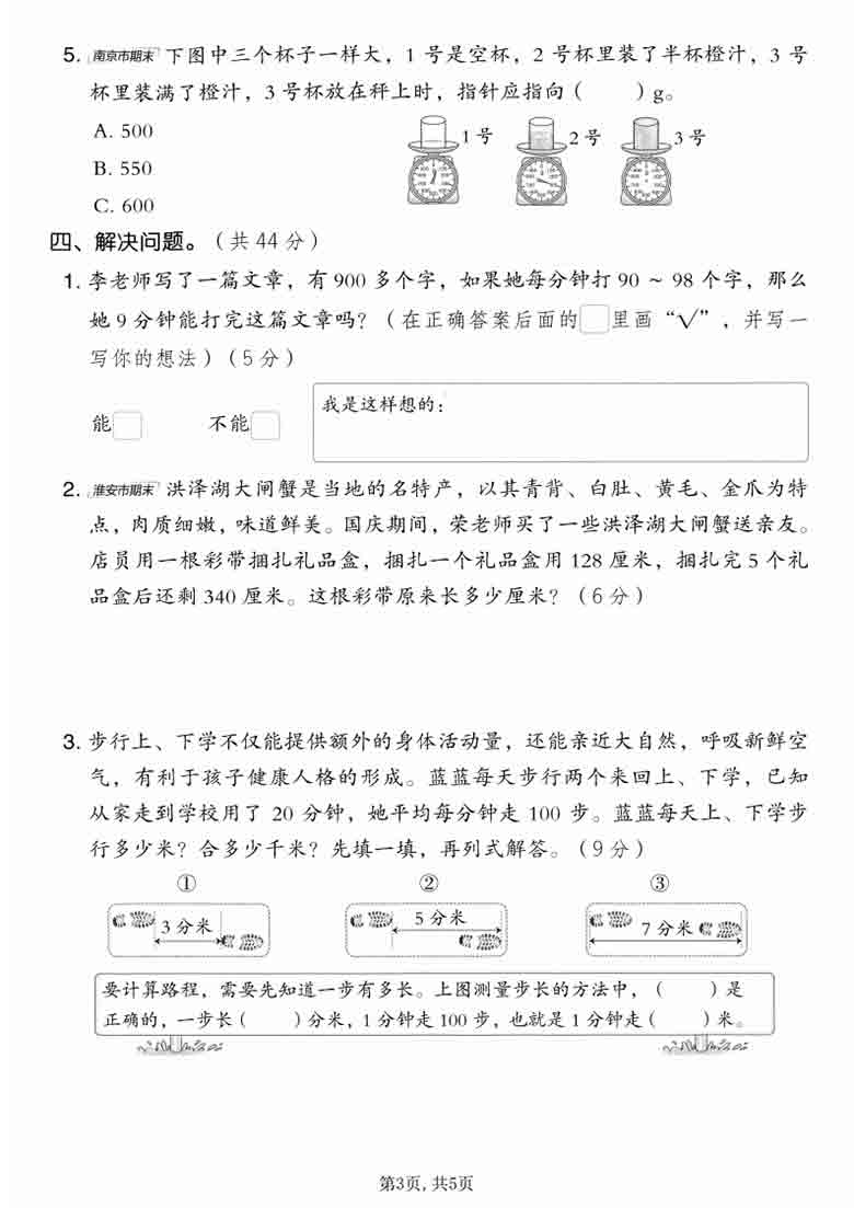 三年级上册数学期中模拟测试卷（苏教版），5页PDF电子版
