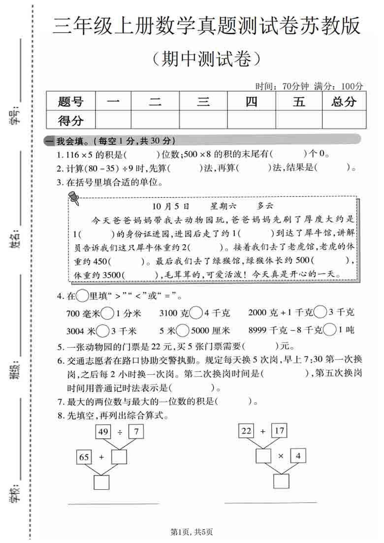 三年级上册数学期中真题测试卷（苏教版），5页PDF可打印