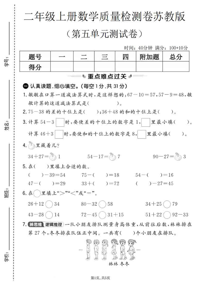 二年级上册数学第五单元质量检测卷（苏教版），有答案5页PDF电子版