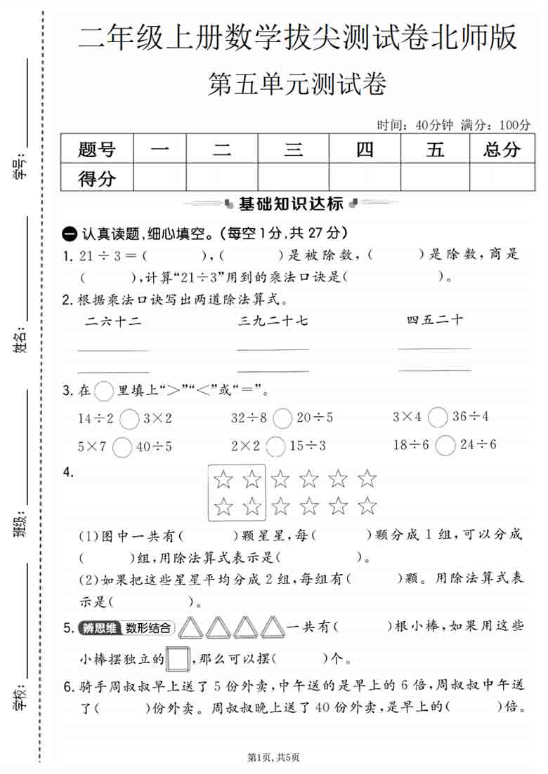 二年级上册数学第五单元拔尖测试卷2（北师大版），5页PDF可打印
