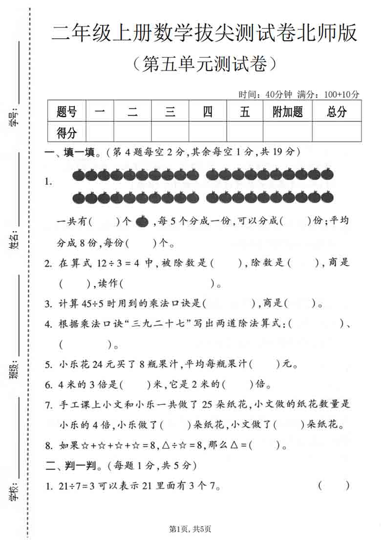二年级上册数学第五单元拔尖测试卷1（北师大版），5页PDF电子版