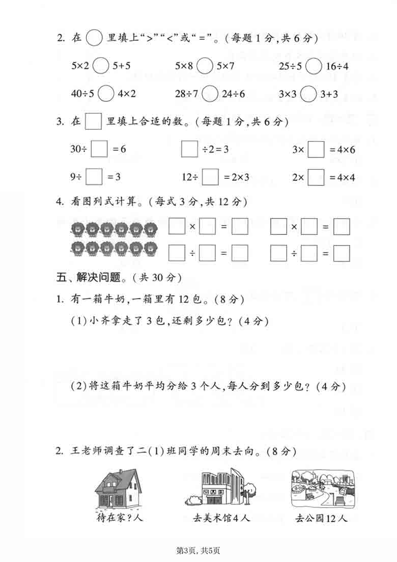 二年级上册数学第五单元拔尖测试卷1（北师大版），5页PDF电子版