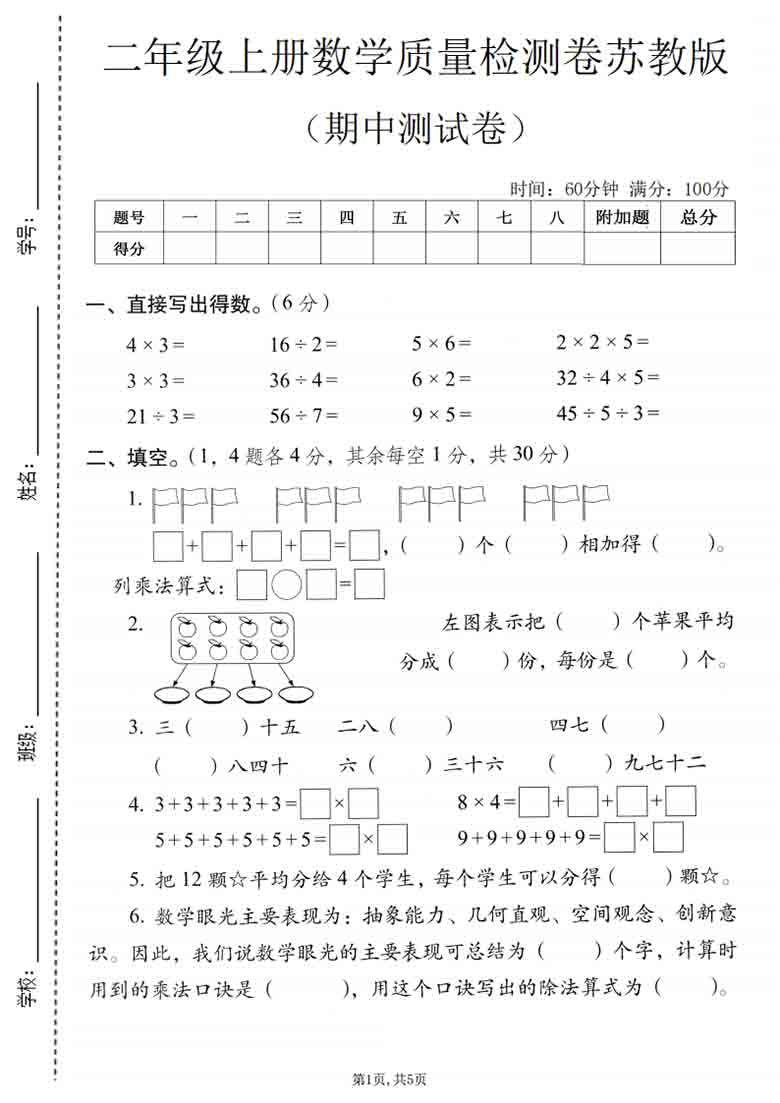 二年级上册数学期中质量检测卷（苏教版），有答案5页PDF可打印