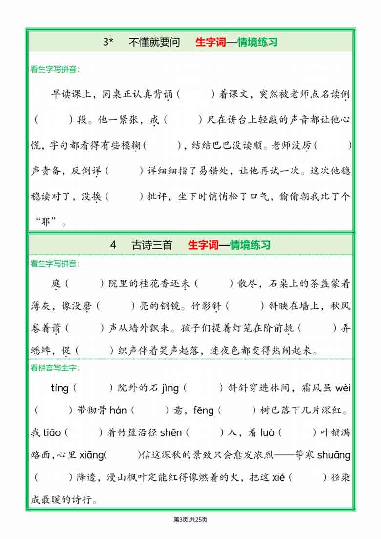 三年级上册语文全册1-26课生字词情景默写，50页PDF电子版
