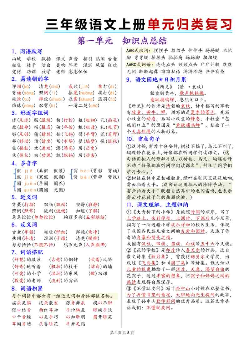 三年级上册语文1-8单元归类复习，8页PDF可打印