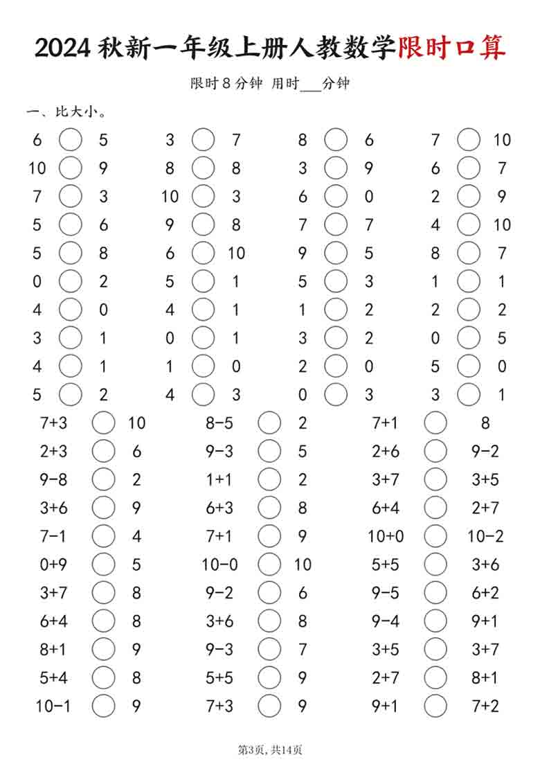 一年级上册人教数学限时口算（含答案），14页PDF可打印