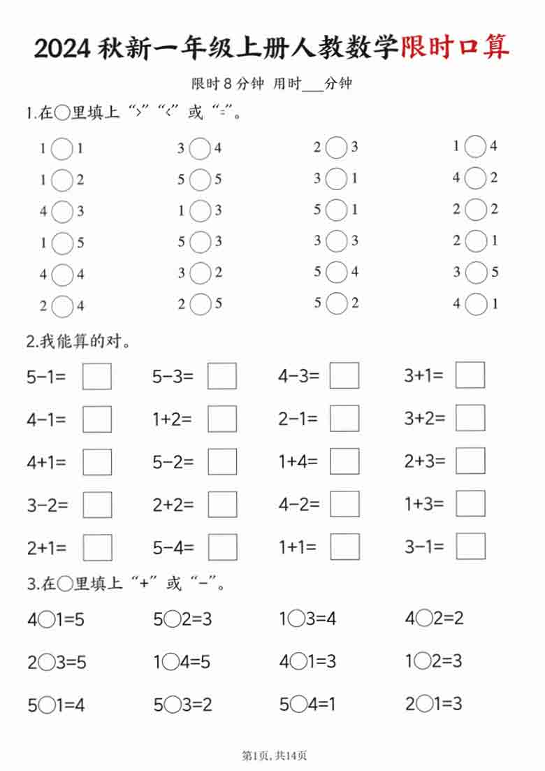 一年级上册人教数学限时口算（含答案），14页PDF可打印