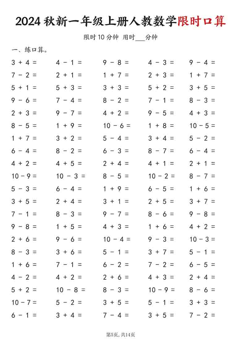 一年级上册人教数学限时口算（含答案），14页PDF可打印