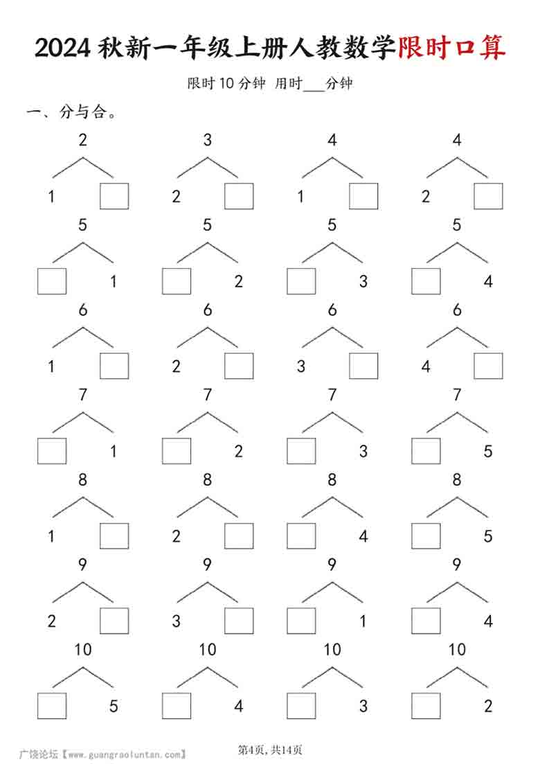 一年级上册人教数学限时口算（含答案），14页PDF可打印