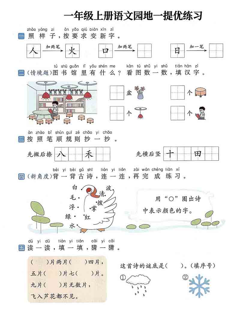 一年级上册语文1-8单元语文园地提优练习，17页PDF可打印