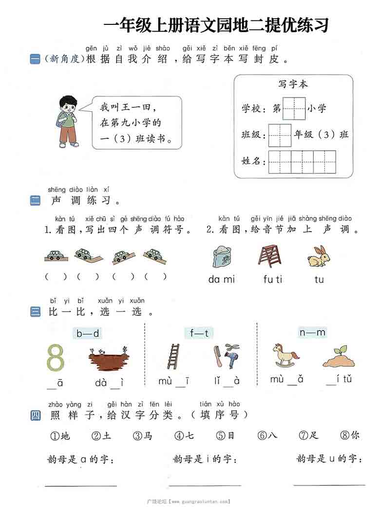 一年级上册语文1-8单元语文园地提优练习，17页PDF可打印