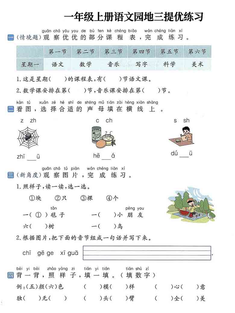一年级上册语文1-8单元语文园地提优练习，17页PDF可打印