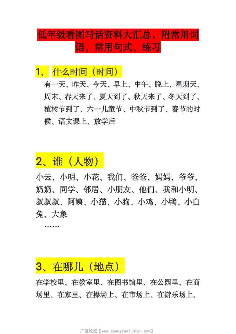 看图写话资料大汇总，附常用词语、常用句式、练习，4页PDF