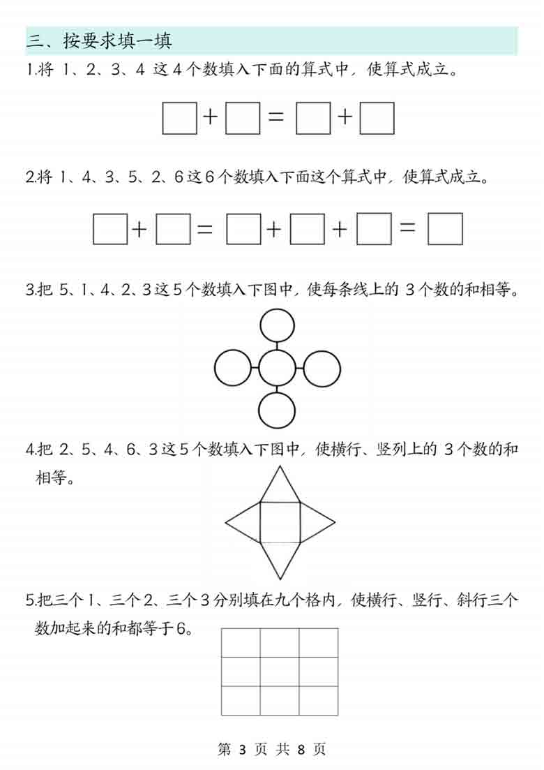 一年级上册数学思维题专项训练，8页PDF电子版