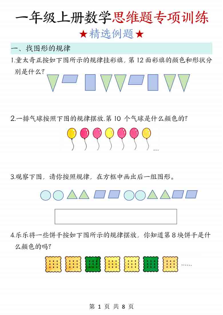一年级上册数学思维题专项训练，8页PDF电子版