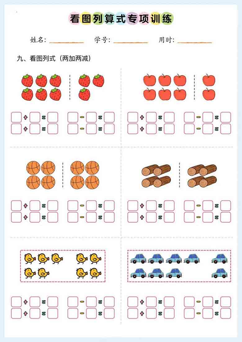 [修正]10种看图列式类型+看图列算式专项训练，21页PDF电子版