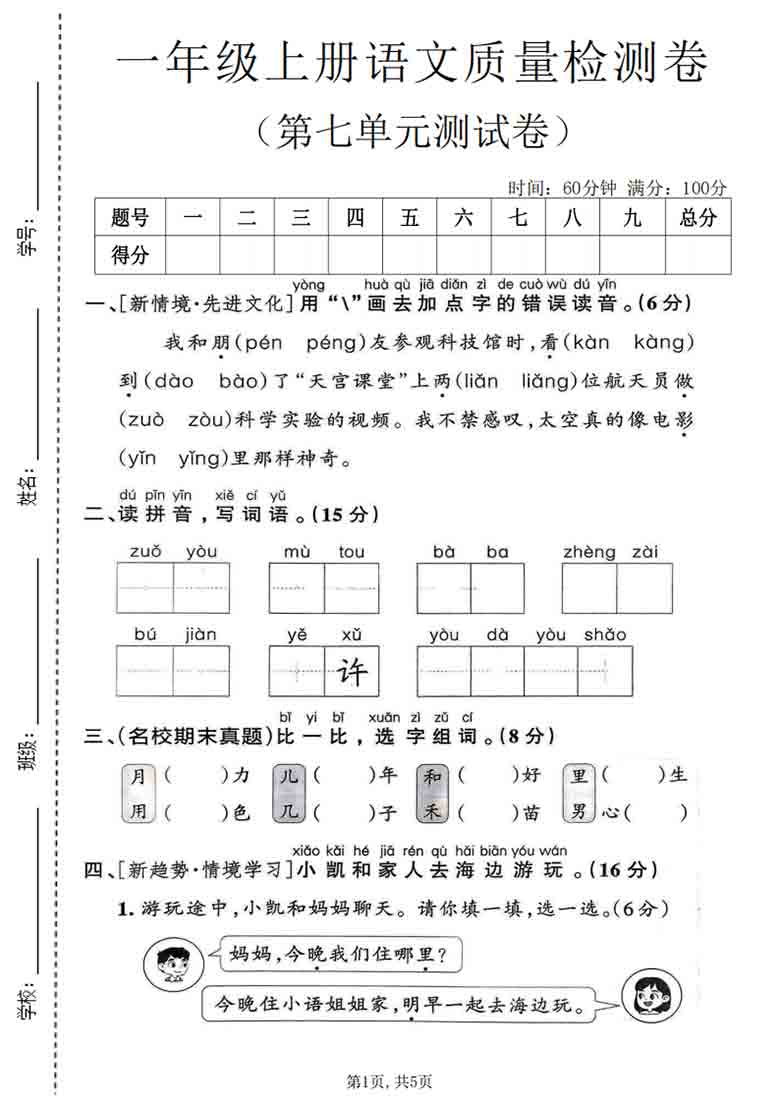 一年级上册语文第七单元质量检测卷，有答案5页PDF电子版