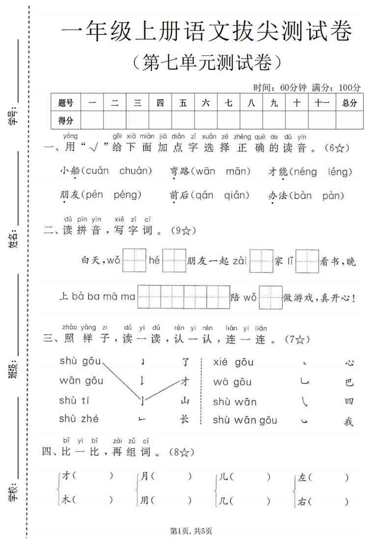 一年级上册语文第七单元拔尖测试卷2，5页PDF可打印