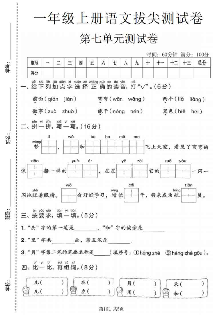 一年级上册语文第七单元拔尖测试卷1，5页PDF电子版