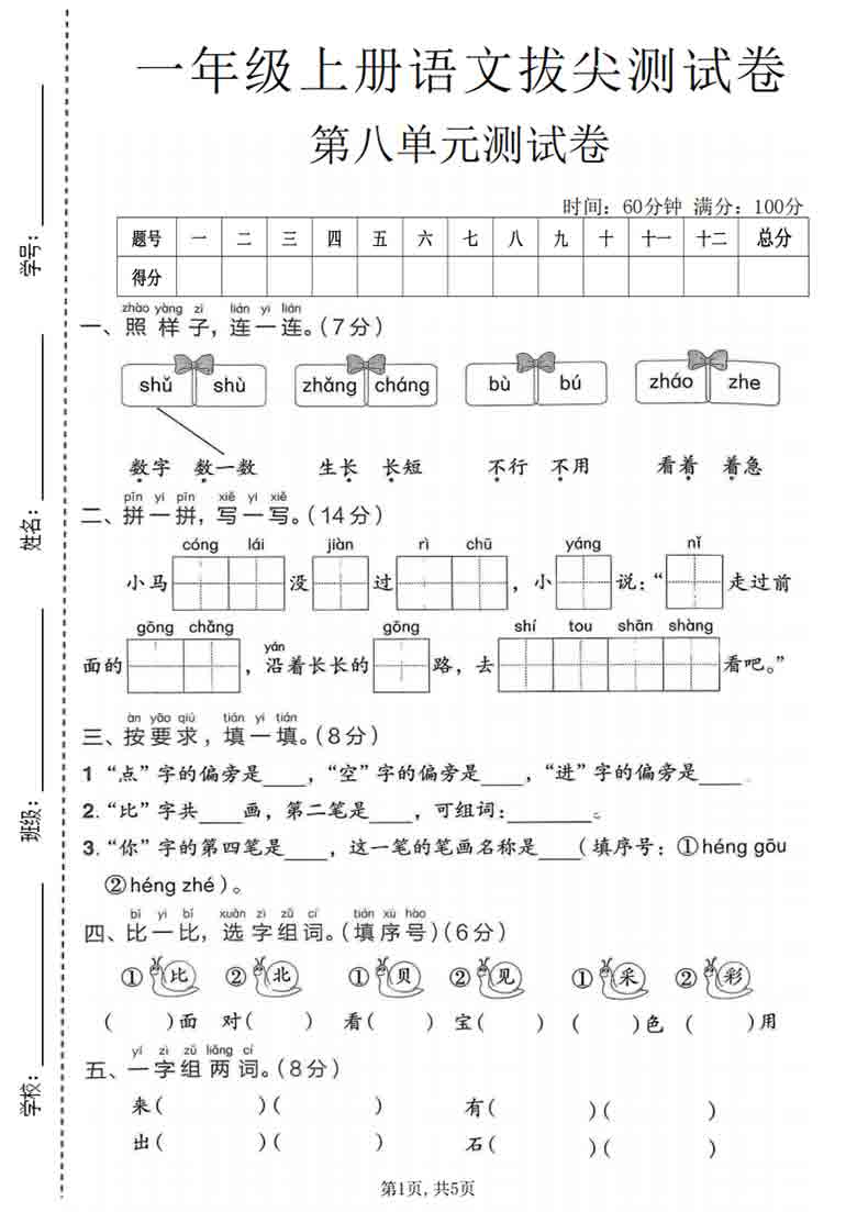 一年级上册语文第八单元拔尖测试卷1，5页PDF电子版