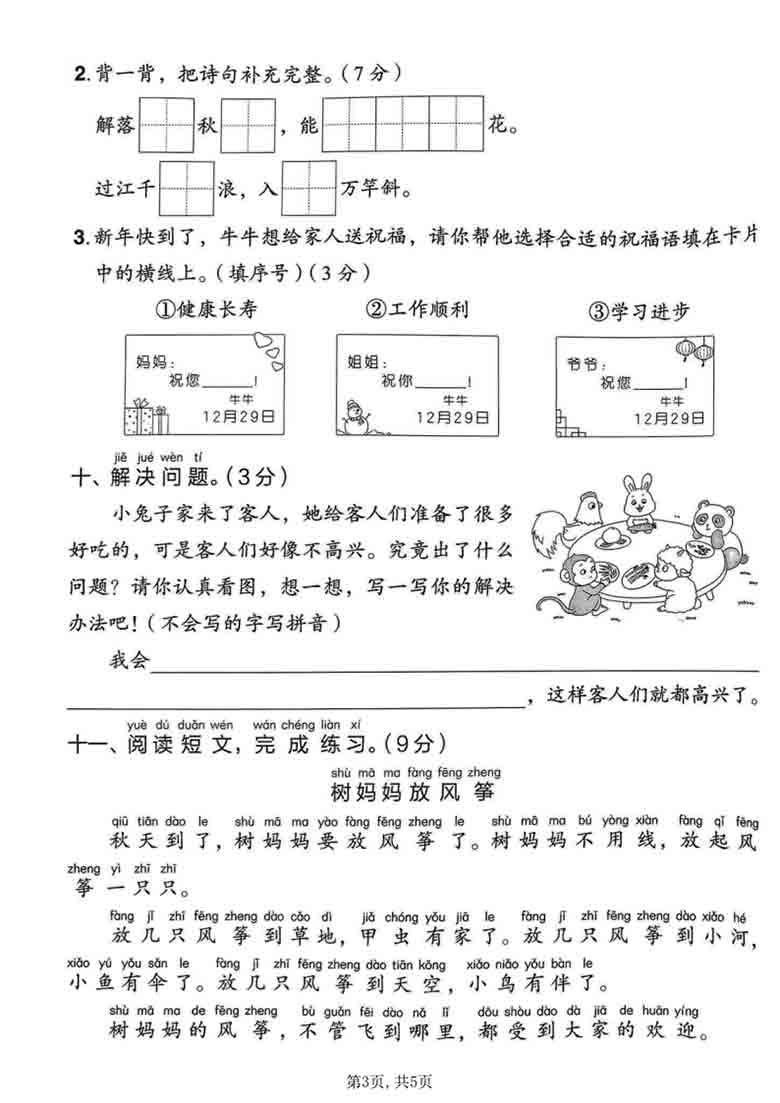 一年级上册语文第八单元拔尖测试卷1，5页PDF电子版