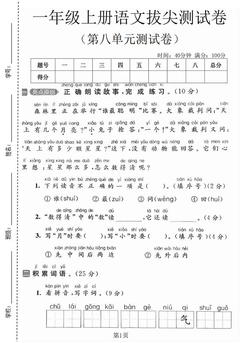 一年级上册语文第八单元拔尖测试卷2，有答案5页PDF可打印