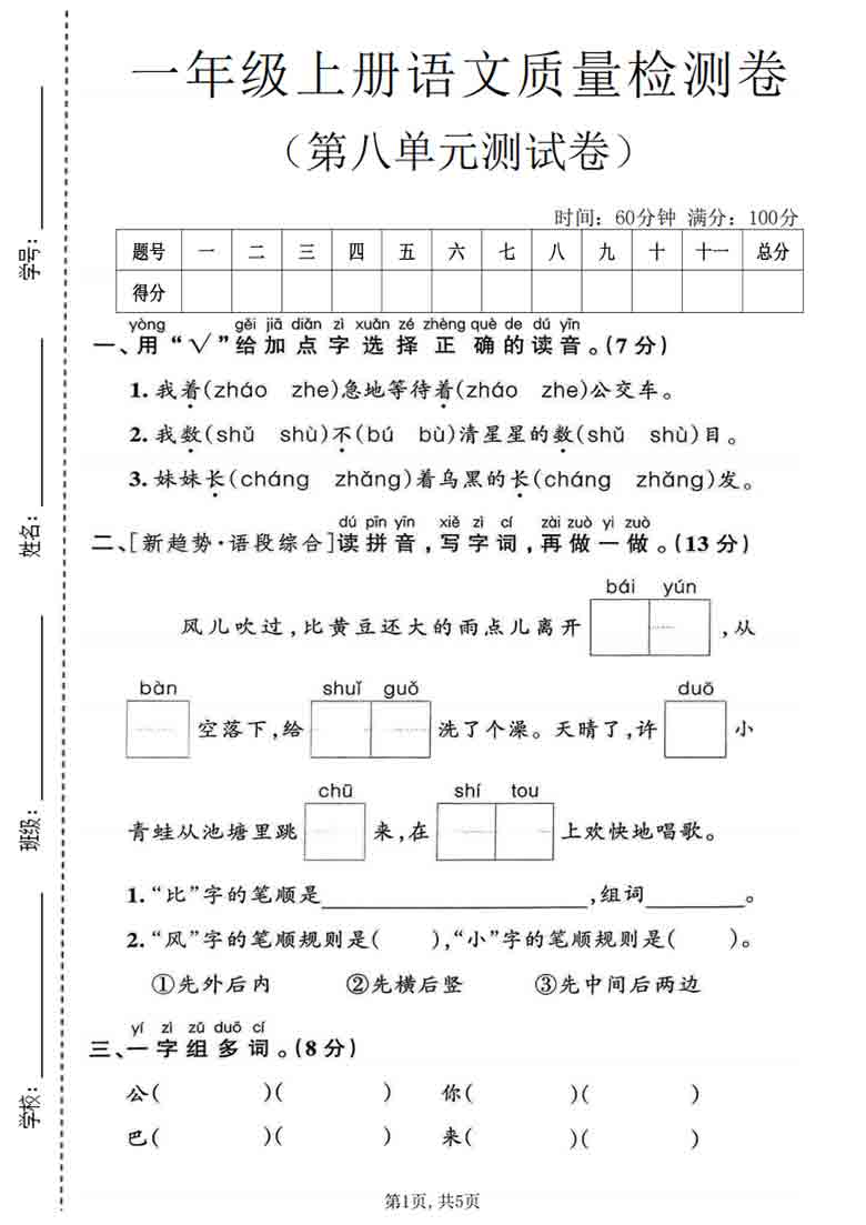 一年级上册语文第八单元质量检测卷，5页PDF电子版