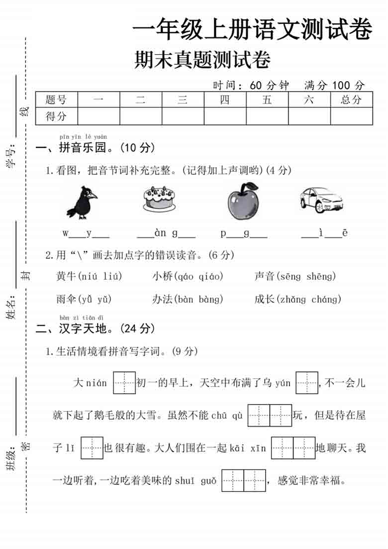 一年级上册语文期末真题测试卷，5页PDF电子版