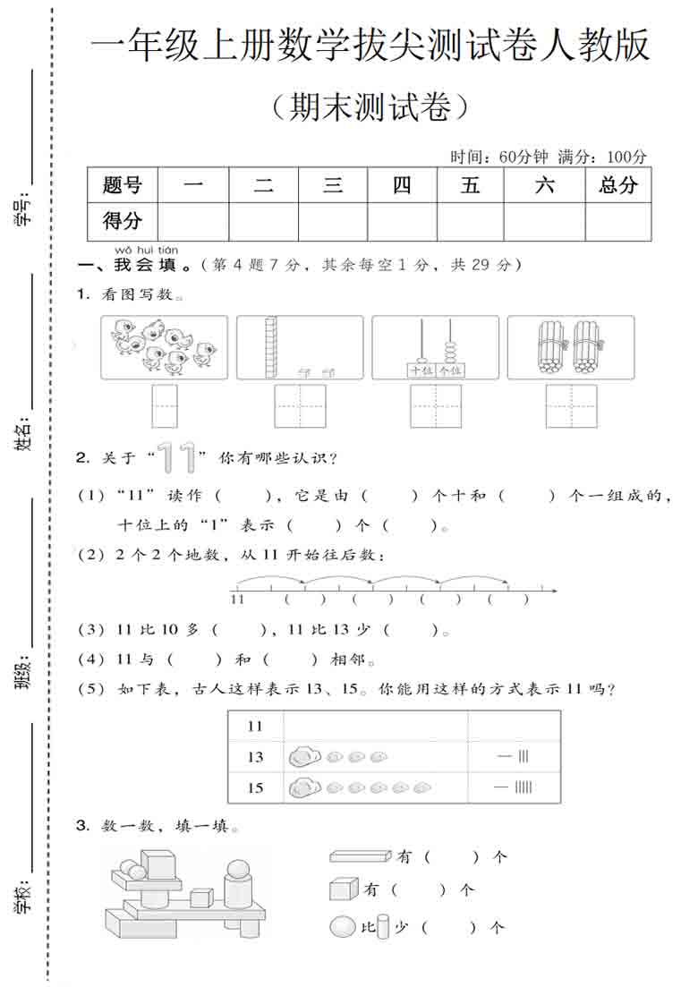 一年级上册数学期末拔尖测试卷1（人教版），有答案5页PDF电子版