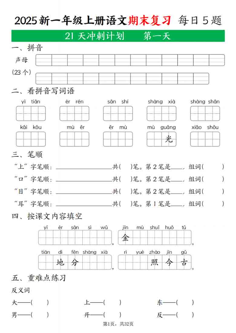 一年级上册语文期末复习21天冲刺计划，32页PDF电子版