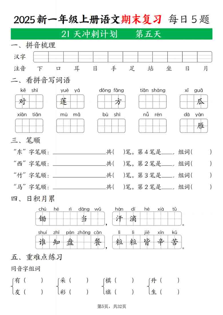一年级上册语文期末复习21天冲刺计划，32页PDF电子版