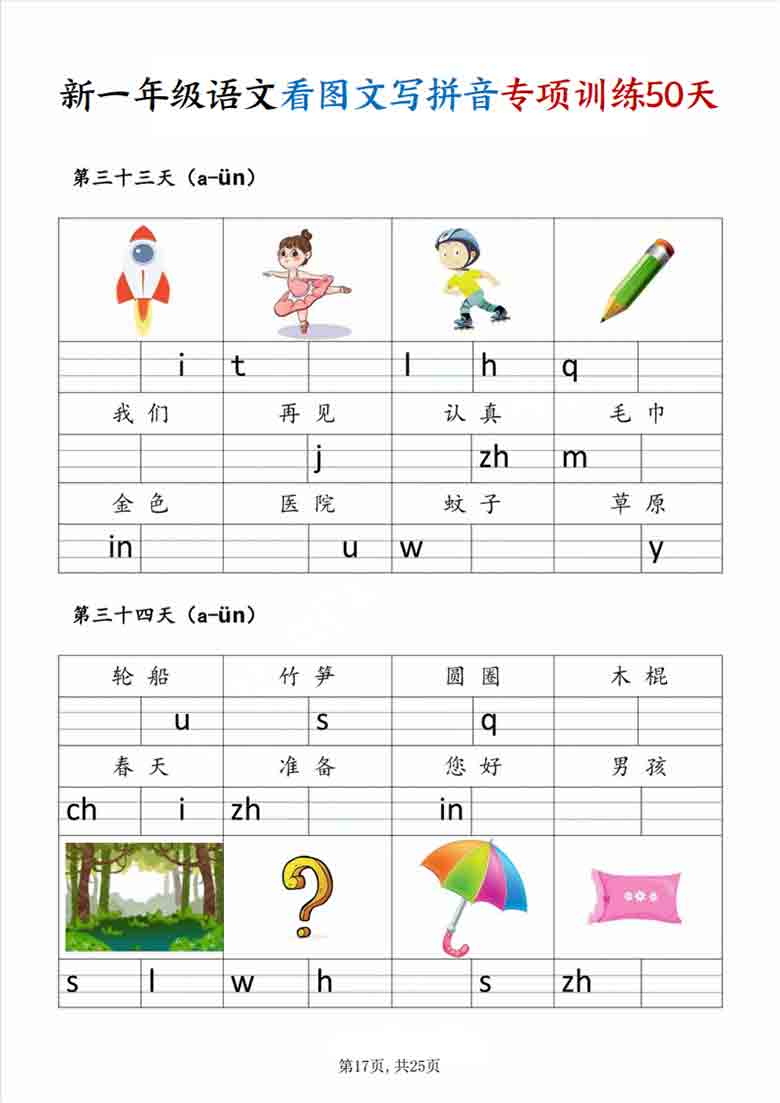 [修正]一年级上册语文看图文写拼音专项训练50天，25页PDF电子版
