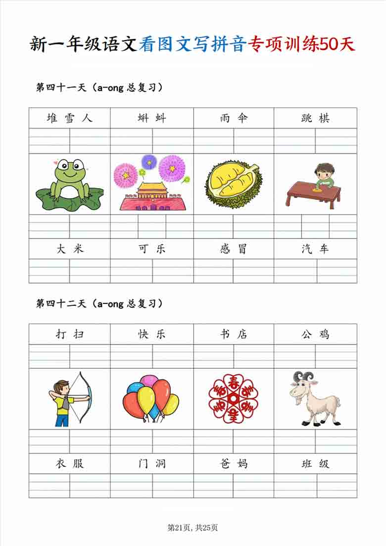 [修正]一年级上册语文看图文写拼音专项训练50天，25页PDF电子版