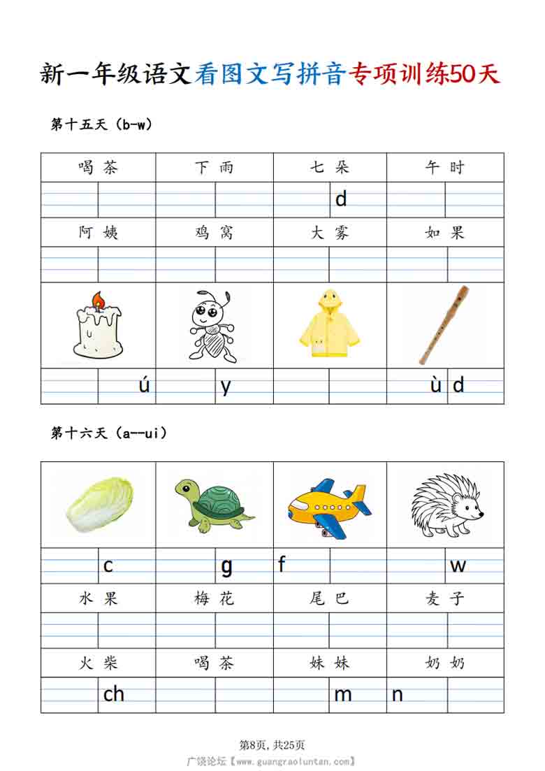 [修正]一年级上册语文看图文写拼音专项训练50天，25页PDF电子版