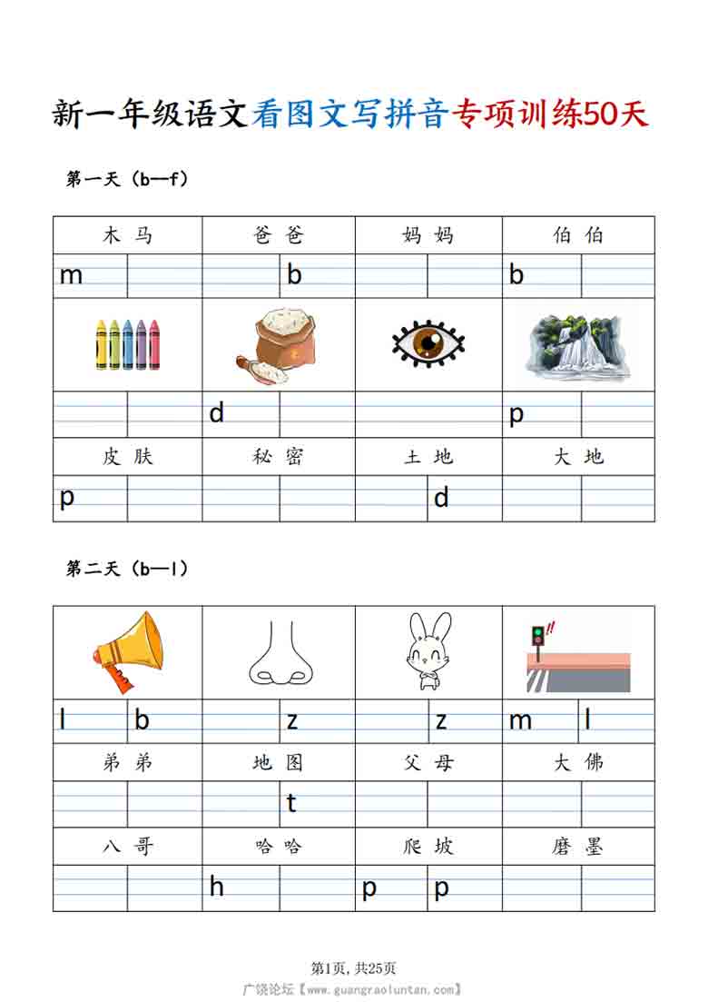[修正]一年级上册语文看图文写拼音专项训练50天，25页PDF电子版