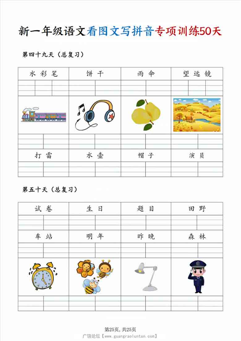 [修正]一年级上册语文看图文写拼音专项训练50天，25页PDF电子版