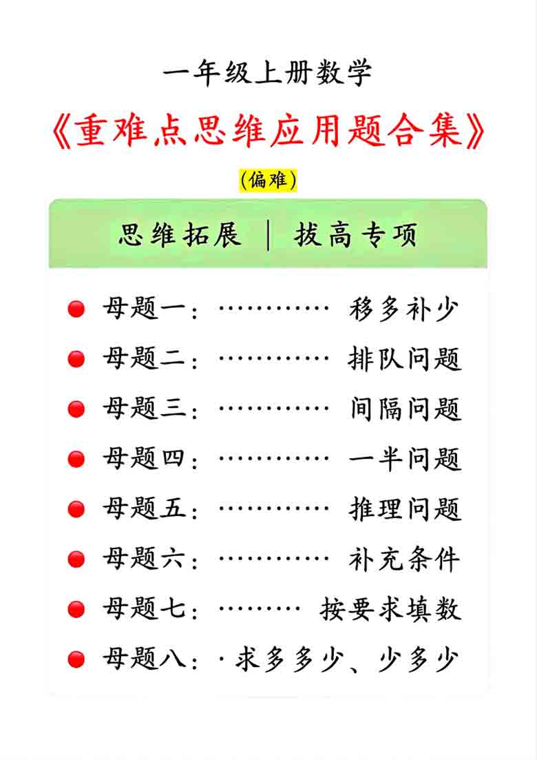 一年级上册数学重难点思维应用题合集，32页PDF电子版