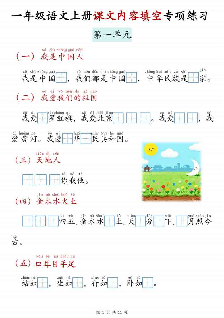 一年级语文上册课文内容填空专项练习，11页PDF电子版