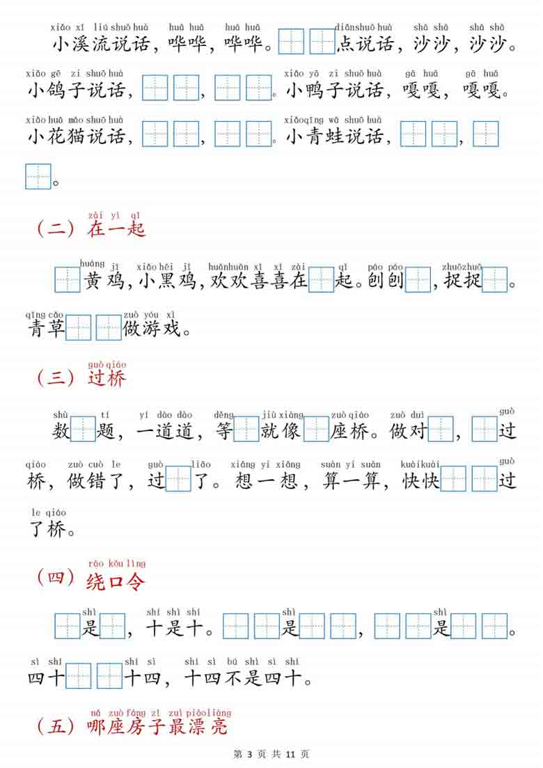 一年级语文上册课文内容填空专项练习，11页PDF电子版