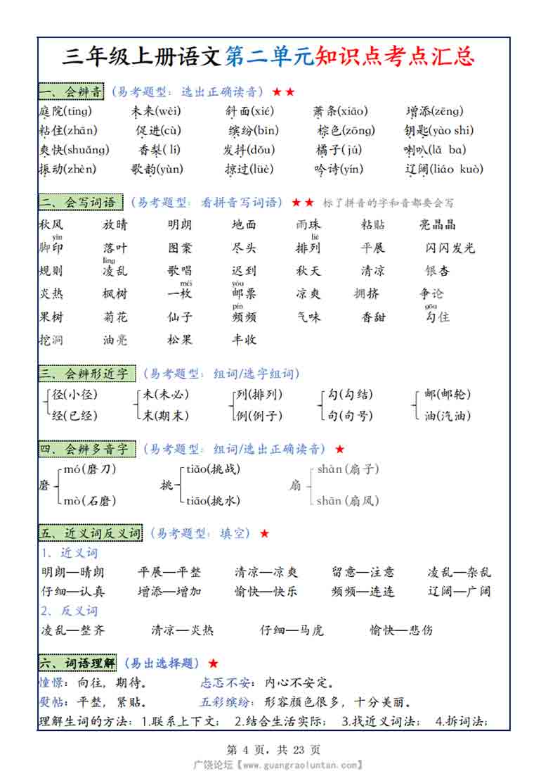 三年级上册语文1-8单元知识点考点汇总，23页PDF电子版
