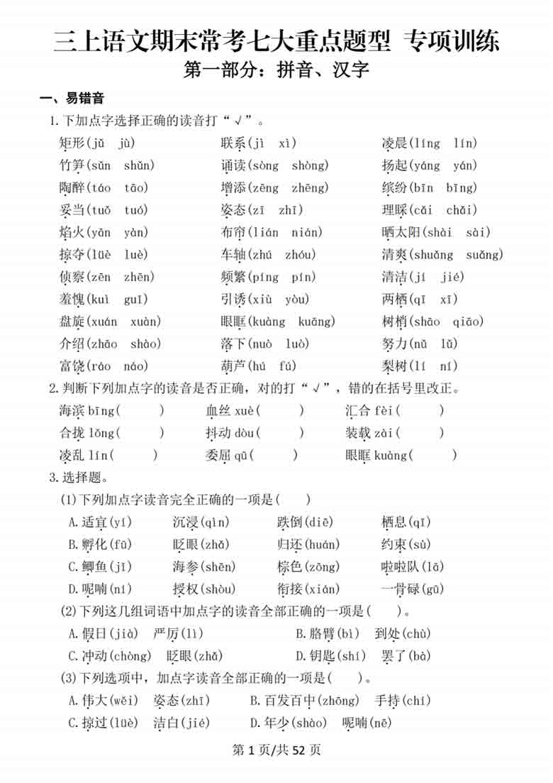 三年级上册语文期末常考七大重点题型专项训练，66页PDF电子版