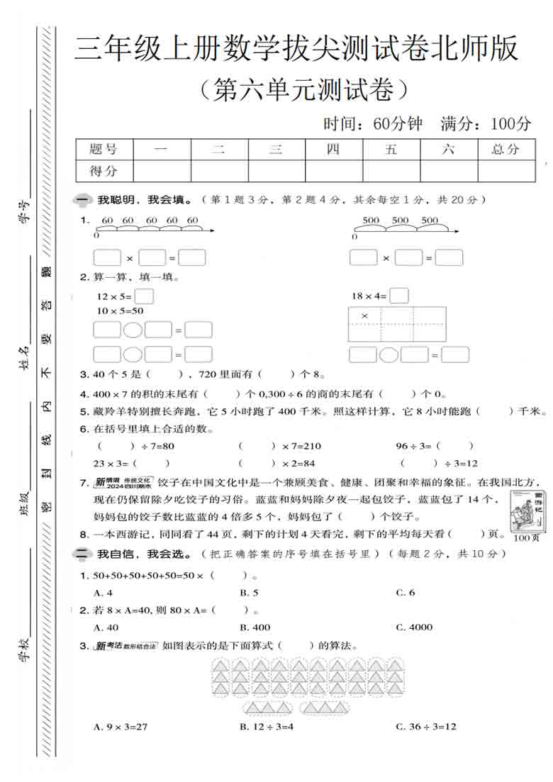 三年级上册数学第六单元拔尖测试卷（北师版），5页PDF电子版