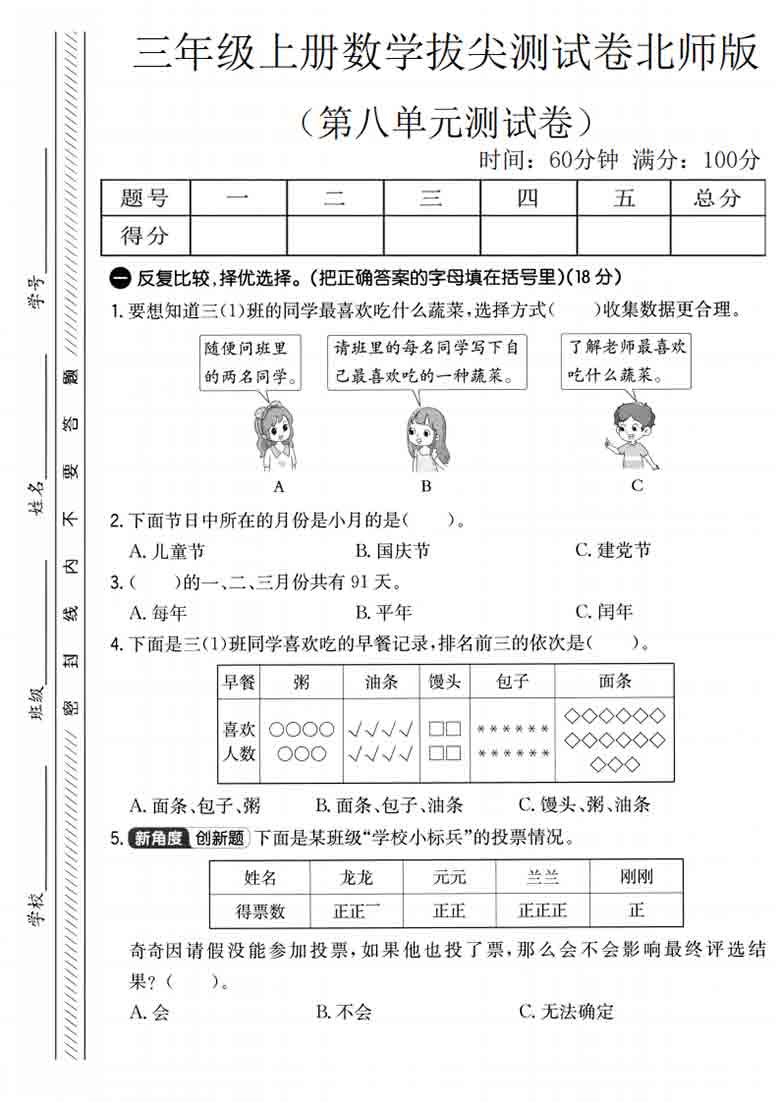 三年级上册数学第八单元拔尖测试卷2（北师版），5页PDF可打印