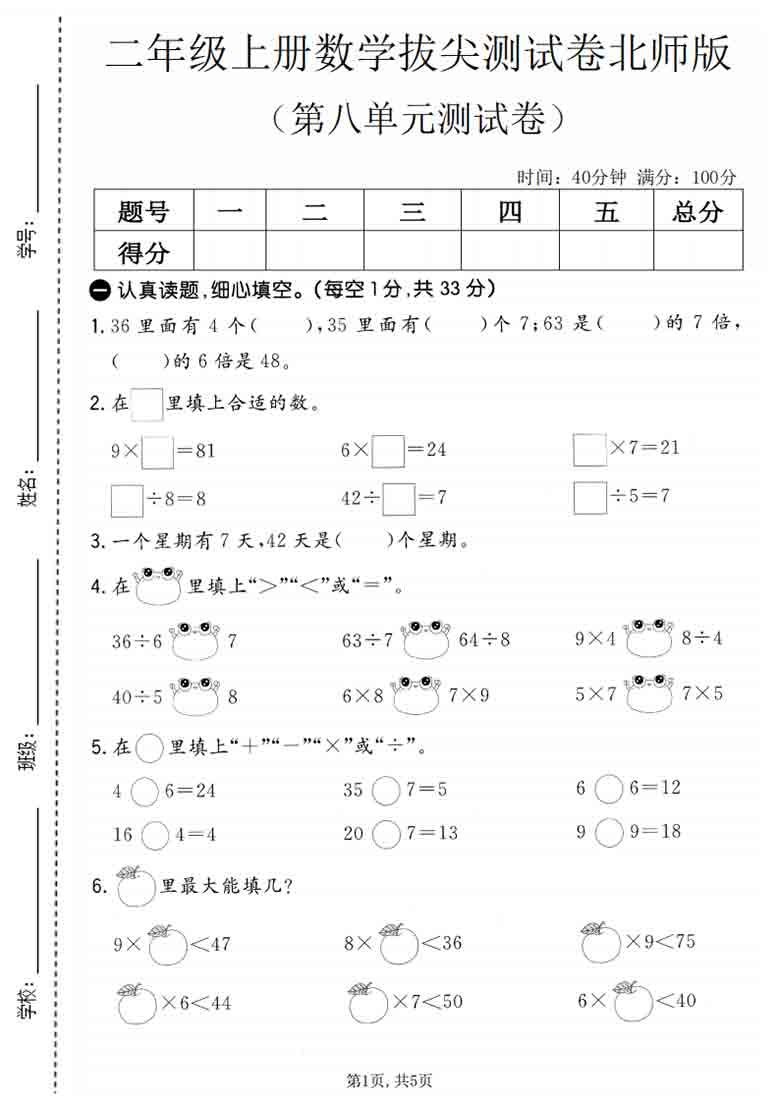 二年级上册数学第八单元拔尖测试卷3（北师版），5页PDF可打印