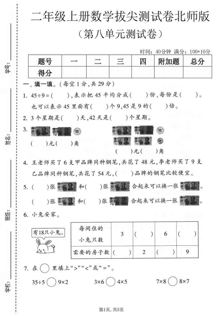 二年级上册数学第八单元拔尖测试卷1（北师版），5页PDF电子版