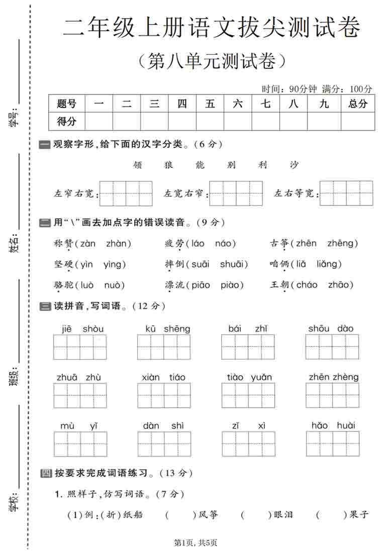 二年级上册语文第八单元拔尖测试卷4，5页PDF可打印