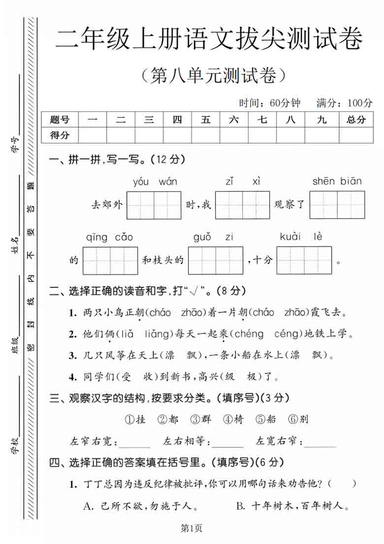 二年级上册语文第八单元拔尖测试卷3，5页PDF电子版